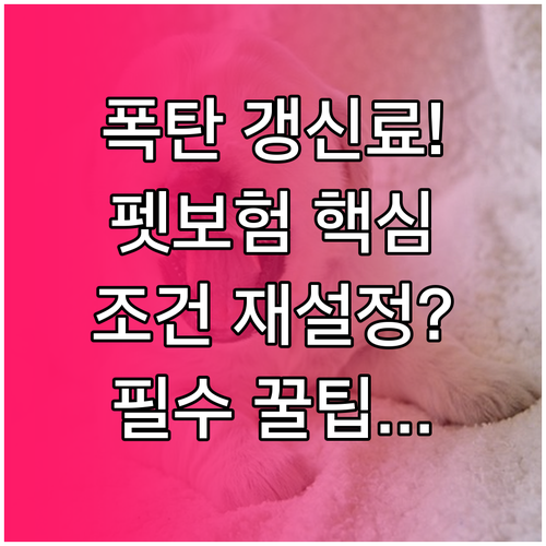 1년 갱신 펫보험 시대, 폭탄 갱신료..