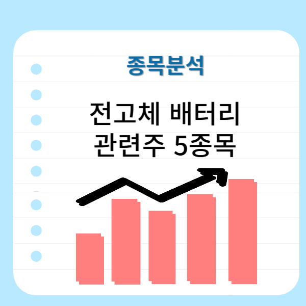 전고체-배터리-관련주