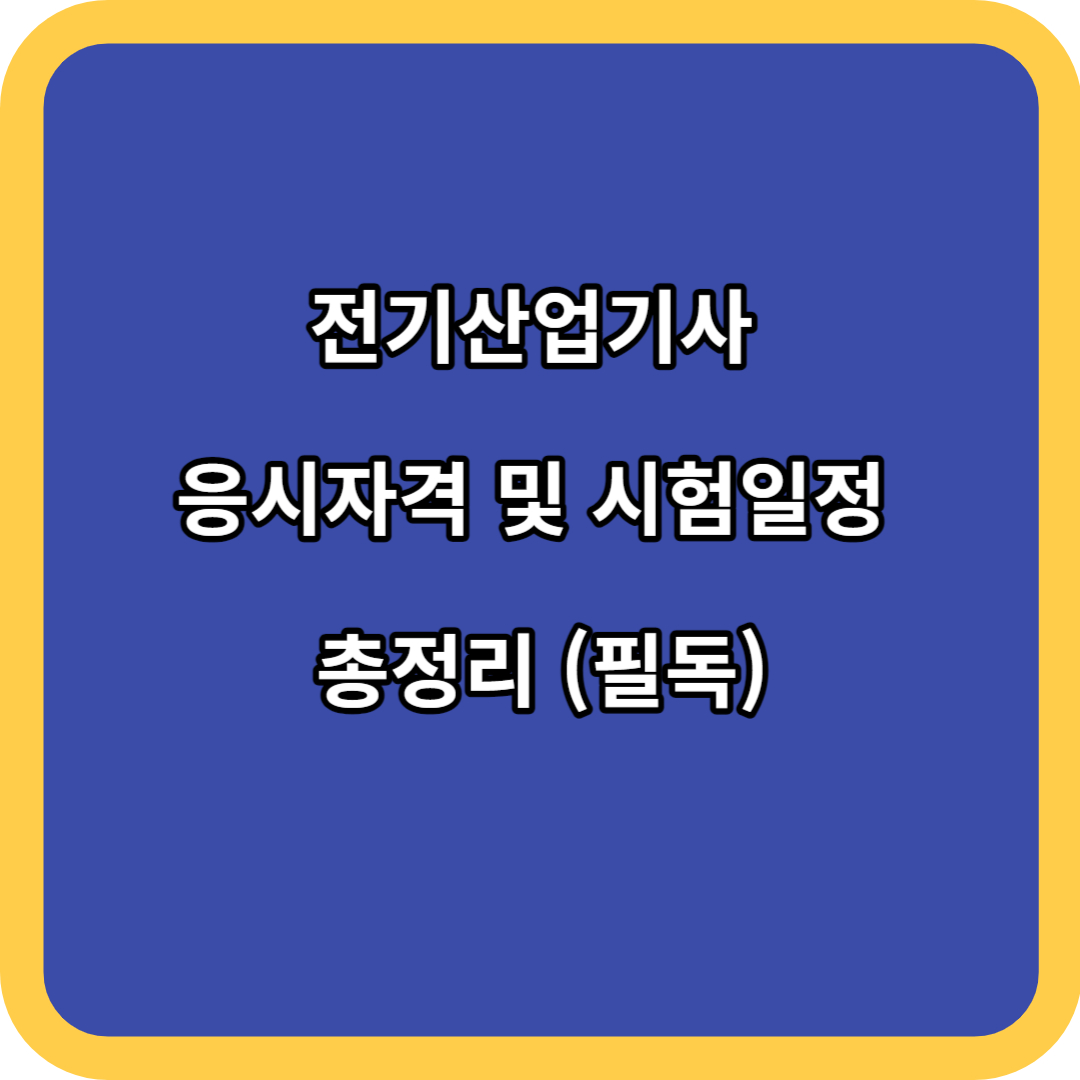 전기산업기사 응시자격 및 시험일정 총정리 (필독)