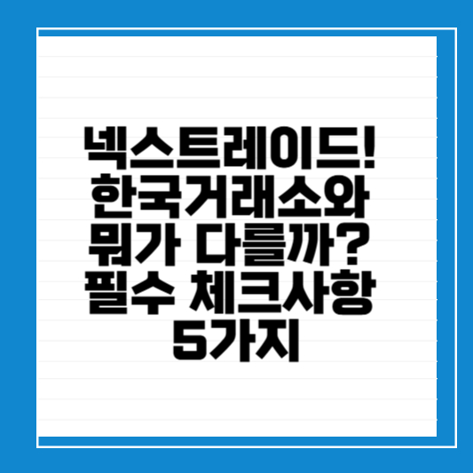 넥스트레이드! 한국거래소와 뭐가 다를까 필수 체크사항 5가지