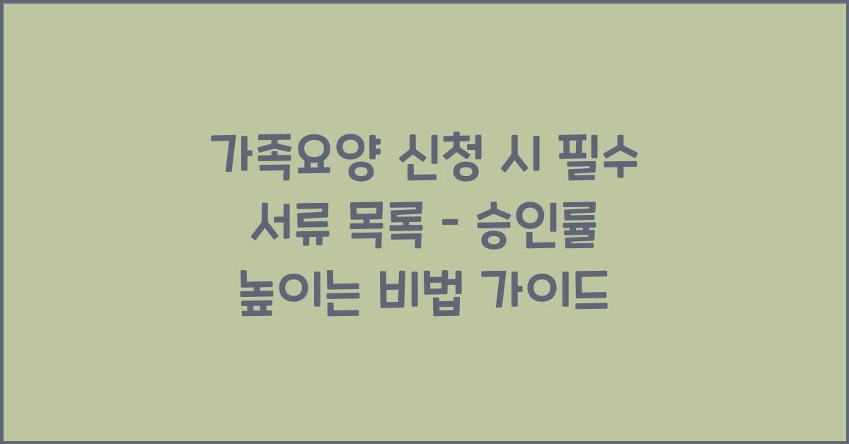 가족요양 신청 시 필수 서류 목록  
