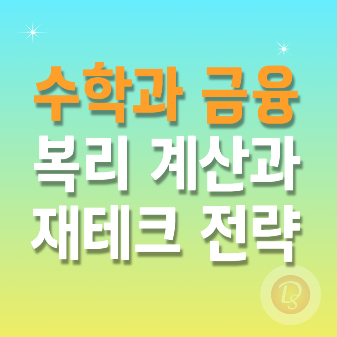 수학과 금융 복리 계산과 재테크 전략