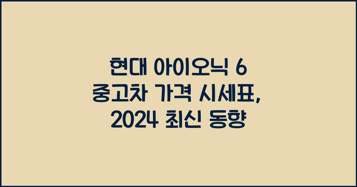 현대 아이오닉 6 중고차 가격 시세표