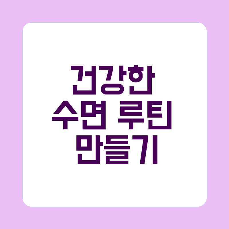 건강한 수면 루틴 만들기