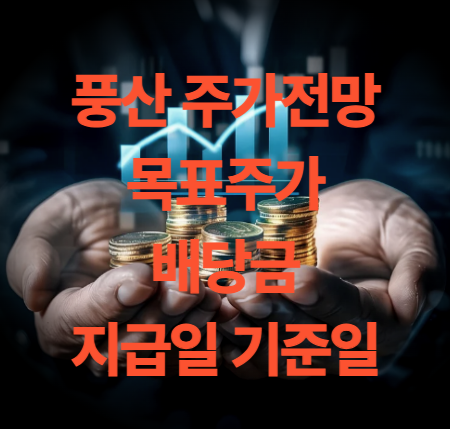 풍산 주가 전망 목표주가 배당금 지급일