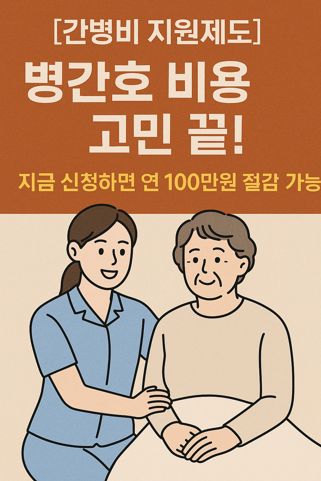 [간병비 지원제도] 병간호 비용 고민 끝! 지금 신청하면 연 100만원 절감 가능