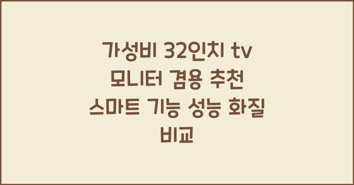 32인치 tv 모니터 겸용