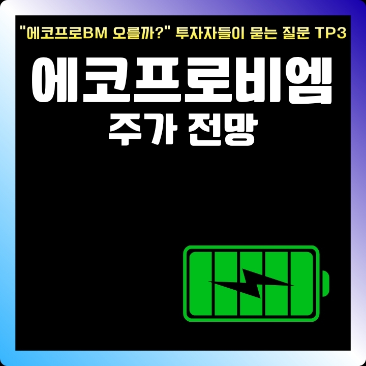 에코프로비엠 주가 전망 분석에 대한 글의 썸네일