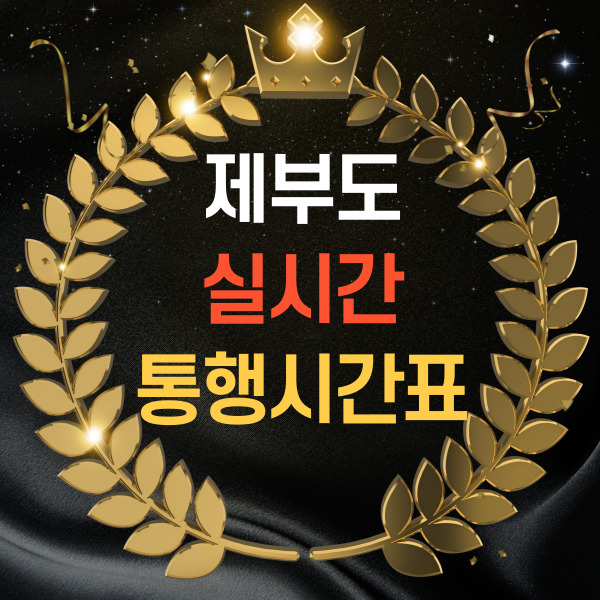 제부도 물때표 시간확인