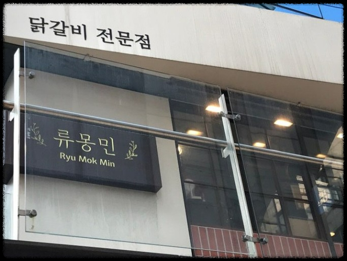 생생정보 기다려야 제맛! 불향 가득한 직화 닭갈비 &ndash; 류몽민 학동역점