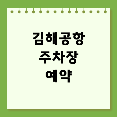 김해국제공항 주차장 예약