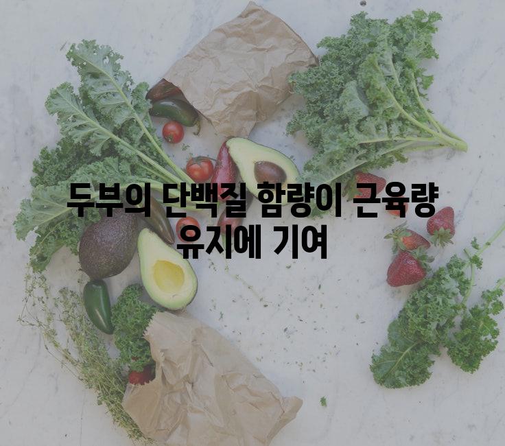 두부의 단백질 함량이 근육량 유지에 기여
