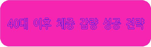 40대 이후 체중 감량 성공전략