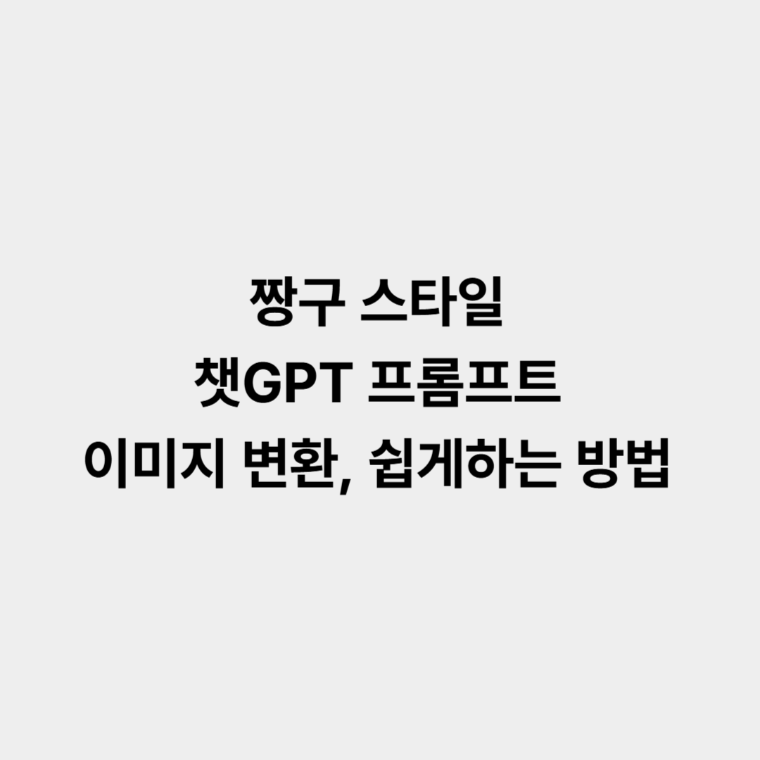 짱구 스타일 챗GPT 프롬프트 이미지 변환, 쉽게하는 방법