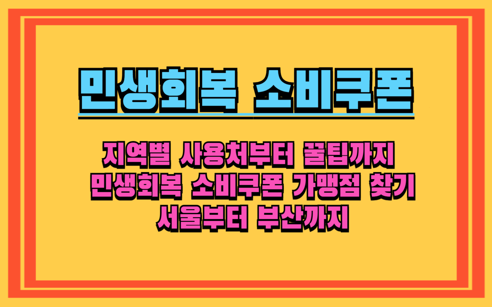 헷갈리는 민생회복 소비쿠폰, 지역별 사용처부터 꿀팁까지 한 번에! 민생회복 소비쿠폰 가맹점 찾기 서울부터 부산까지