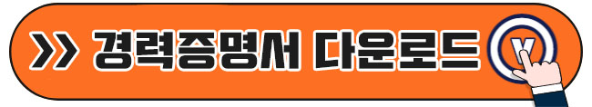 경력증명서 양식 다운로드 1