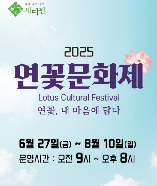 양평 세미원 연꽃축제 일정(2025년)