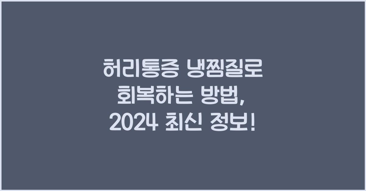 허리통증 냉찜질