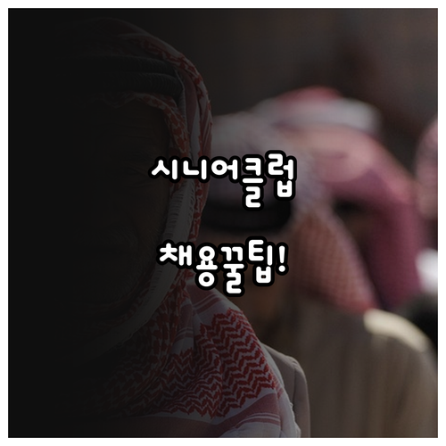 동작구 시니어클럽 정기 모집 기간과 ..