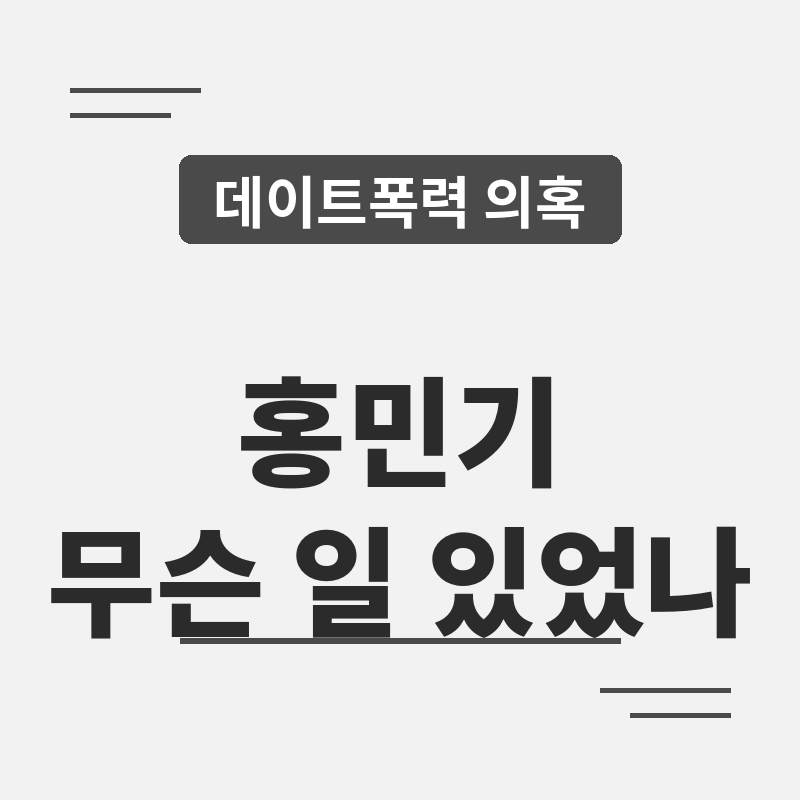 홍민기 배우 데이트폭력 의혹, 무슨 내용 나왔나 정리