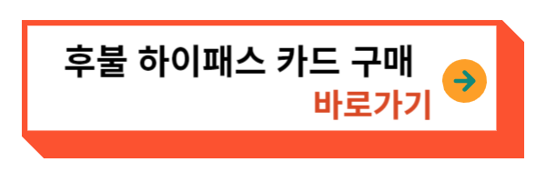 후불 하이패스카드