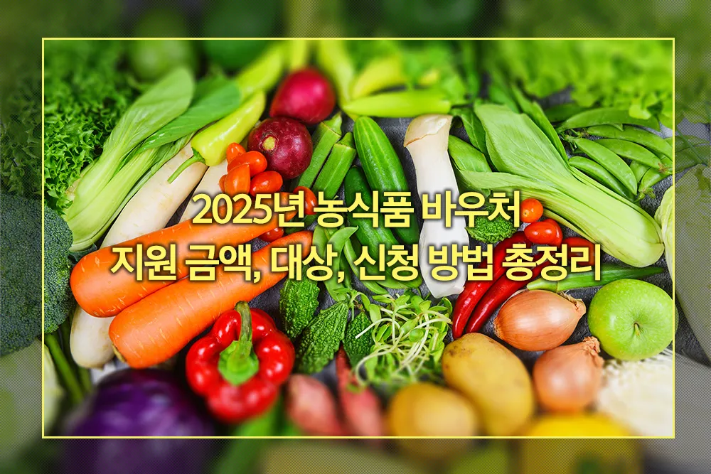 2025년 농식품 바우처 지원 금액, 대상, 신청 방법