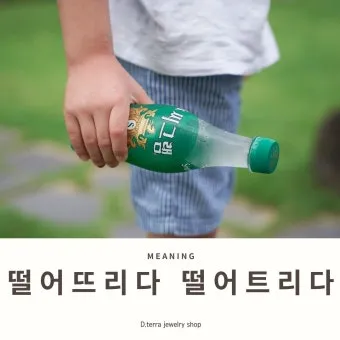 떨어뜨리다 떨어트리다 맞춤법 혼동 끝 예문으로 완벽 이해하기_21