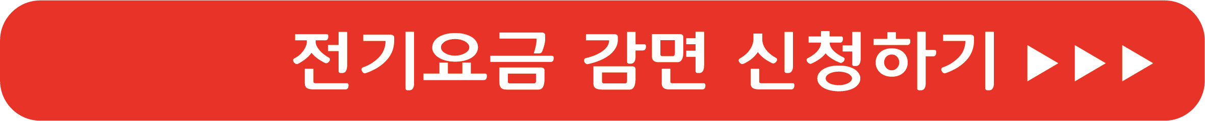 전기요금 감면 신청하기