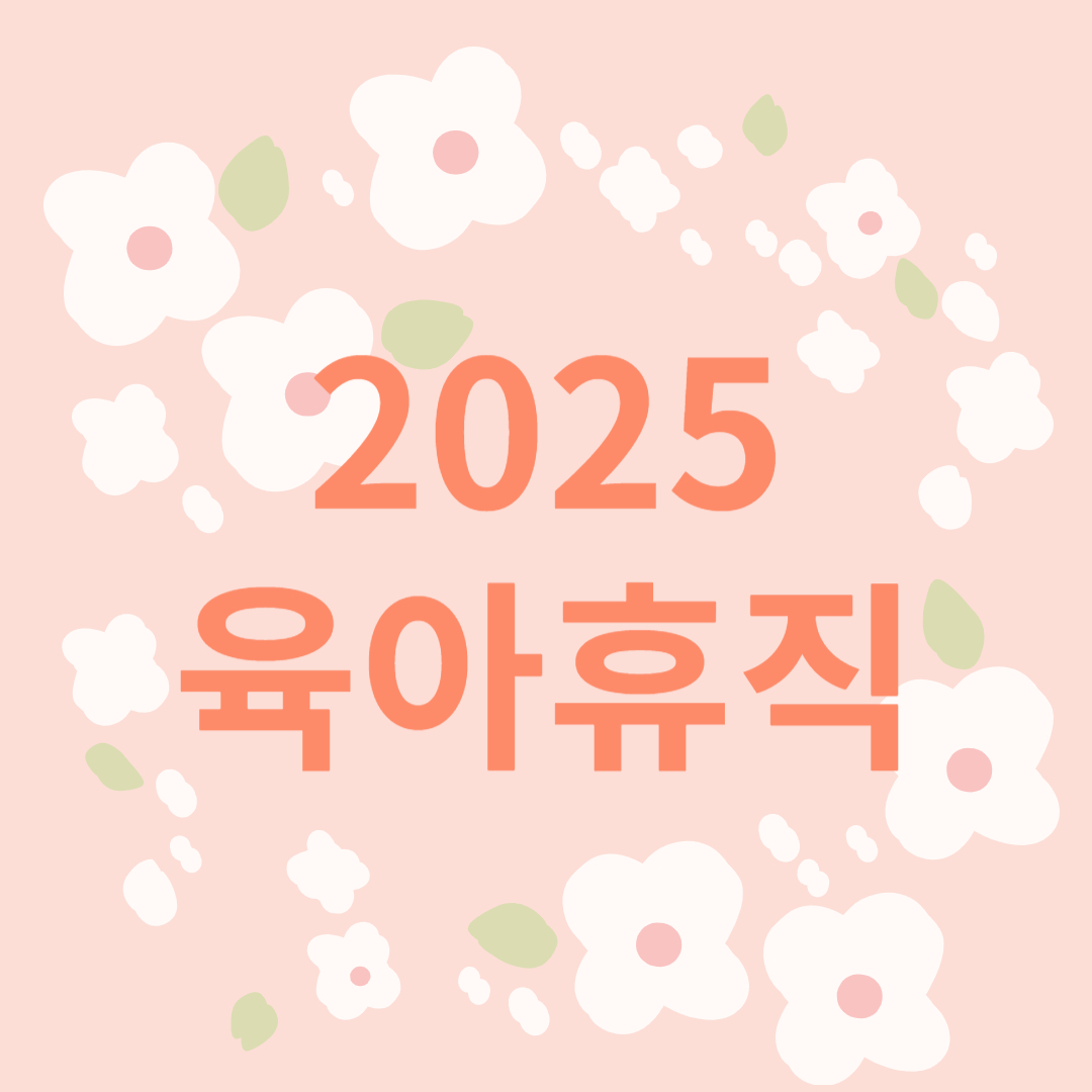 2025육아휴직