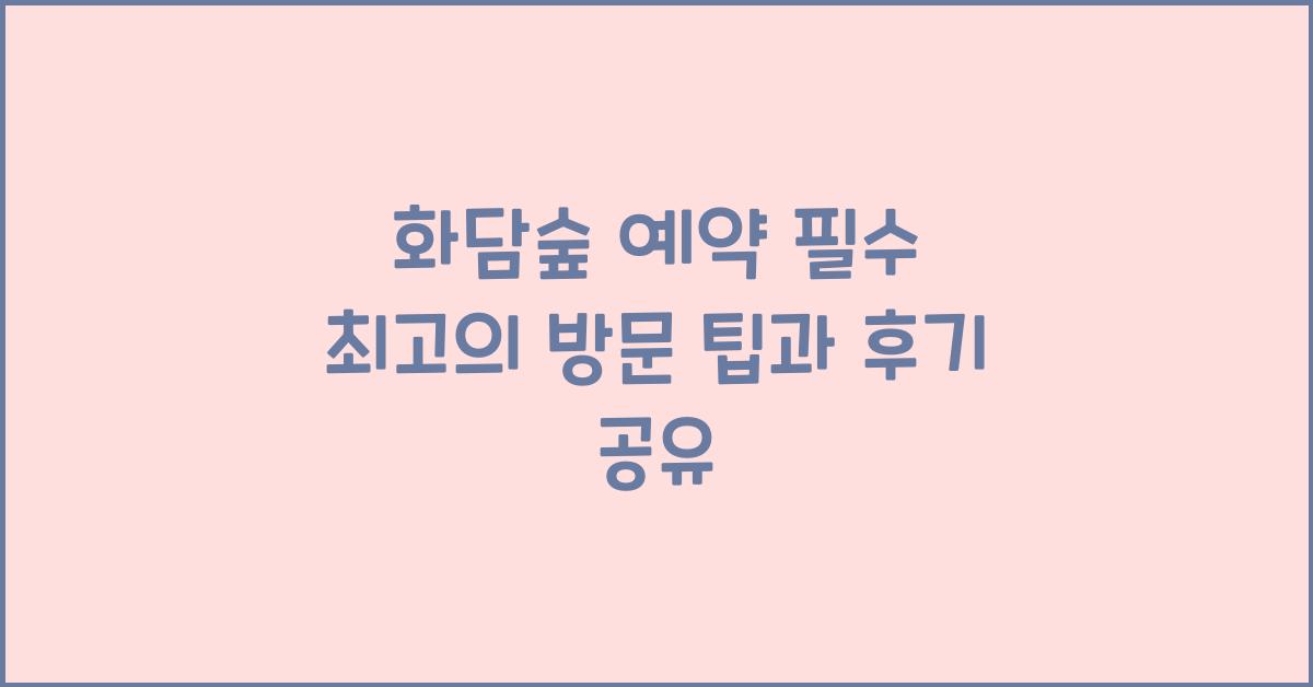 화담숲 예약 필수