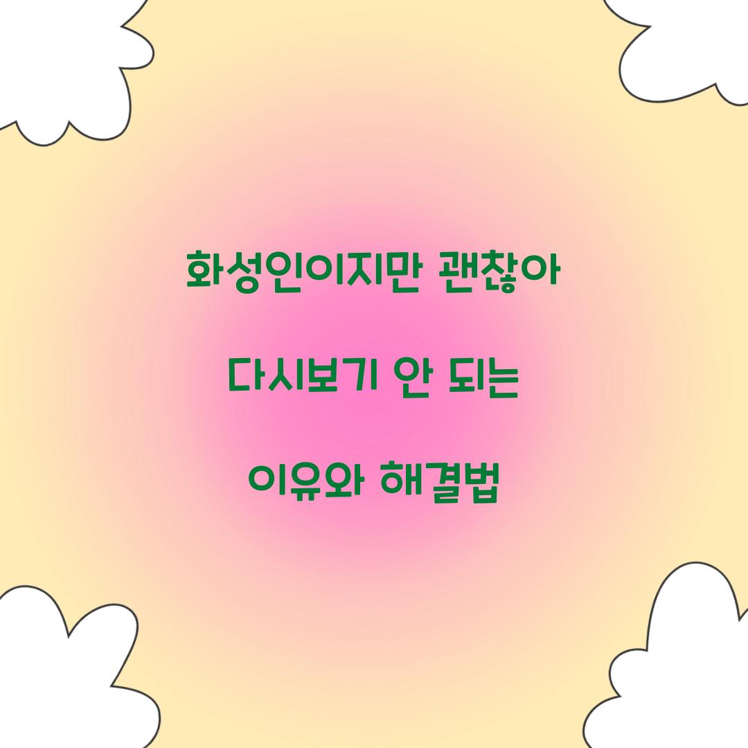 화성인이지만 괜찮아 다시보기 안 되는 이유와 해결법