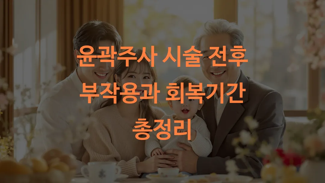 윤곽주사 시술 전후 부작용과 회복기간 총정리
