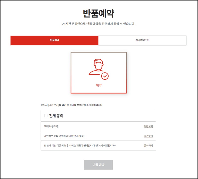 롯데택배 반품예약 방법 설명