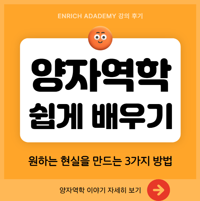 양자역학 쉽게 배우기 - 원하는 현실을 만드는 3가지 방법 안내 이미지