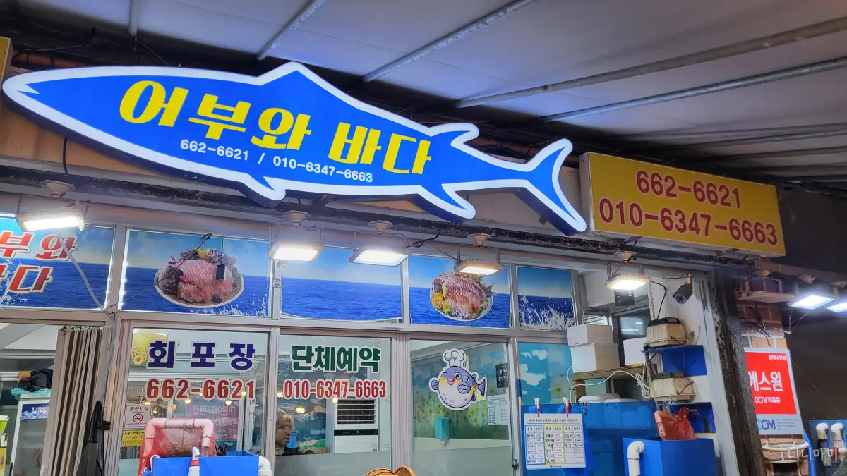 주문진-어부와바다-새우저렴한식당