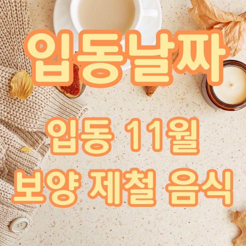 입동음식
