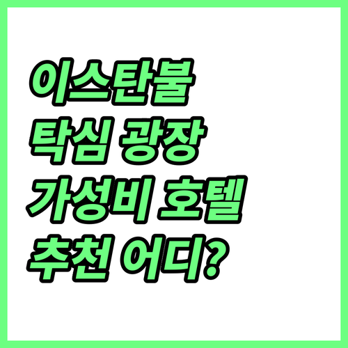 이스탄불 탁심 광장 근처 호텔 추천 ..