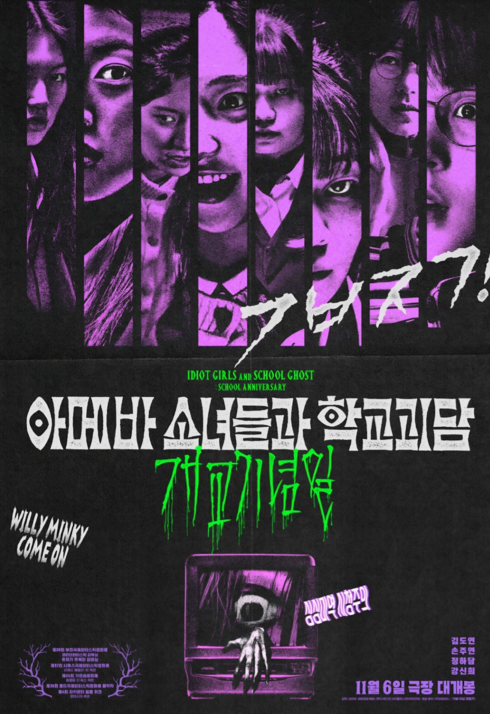 영화 아메바 소녀들과 학교괴담 포스터 사진