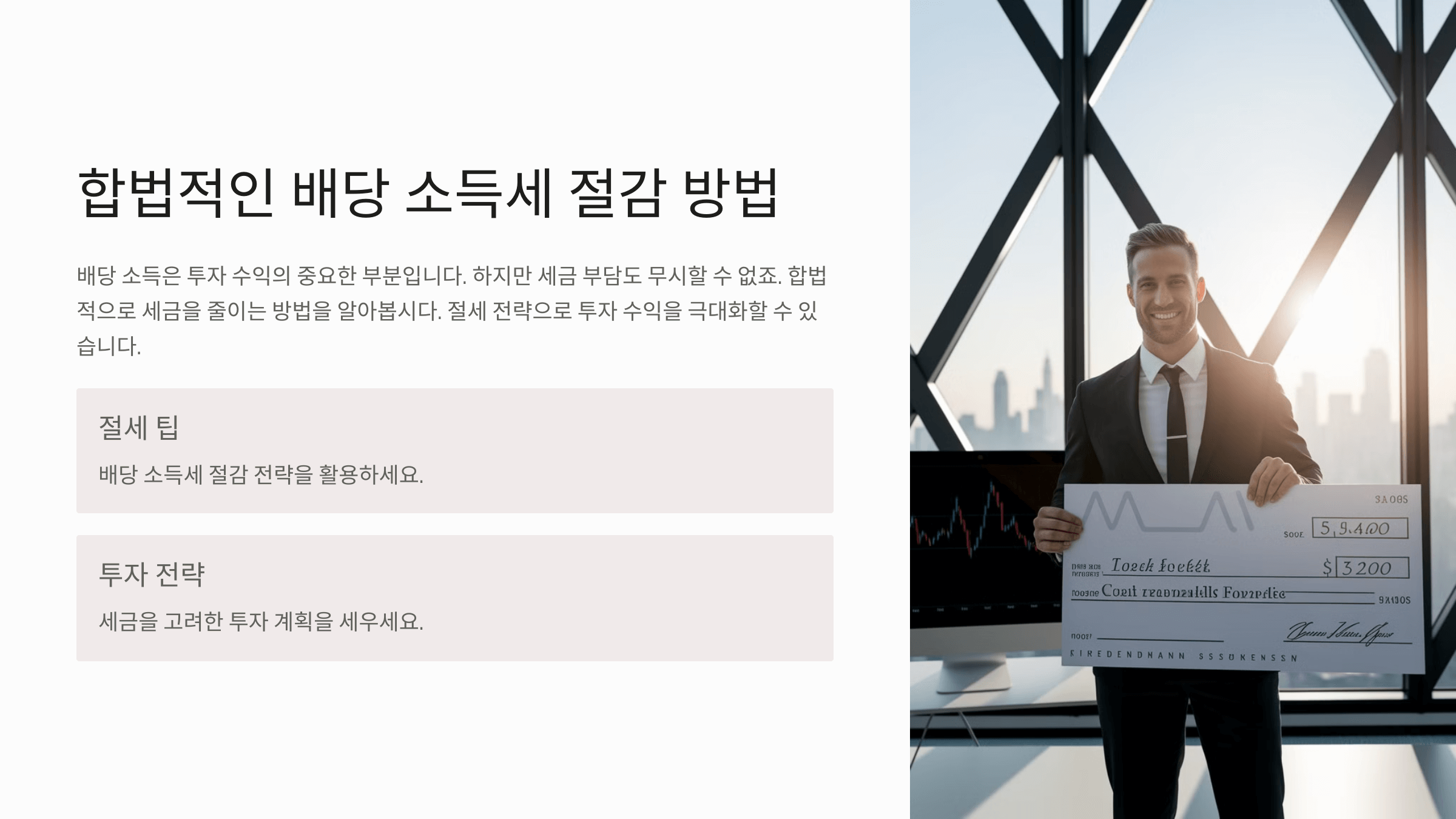 배당소득세 절감법 설명 프리젠테이션 첫번째 슬라이드