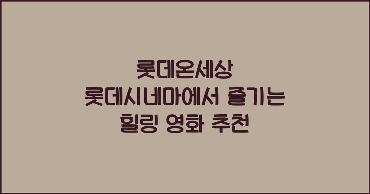 롯데온세상 롯데시네마