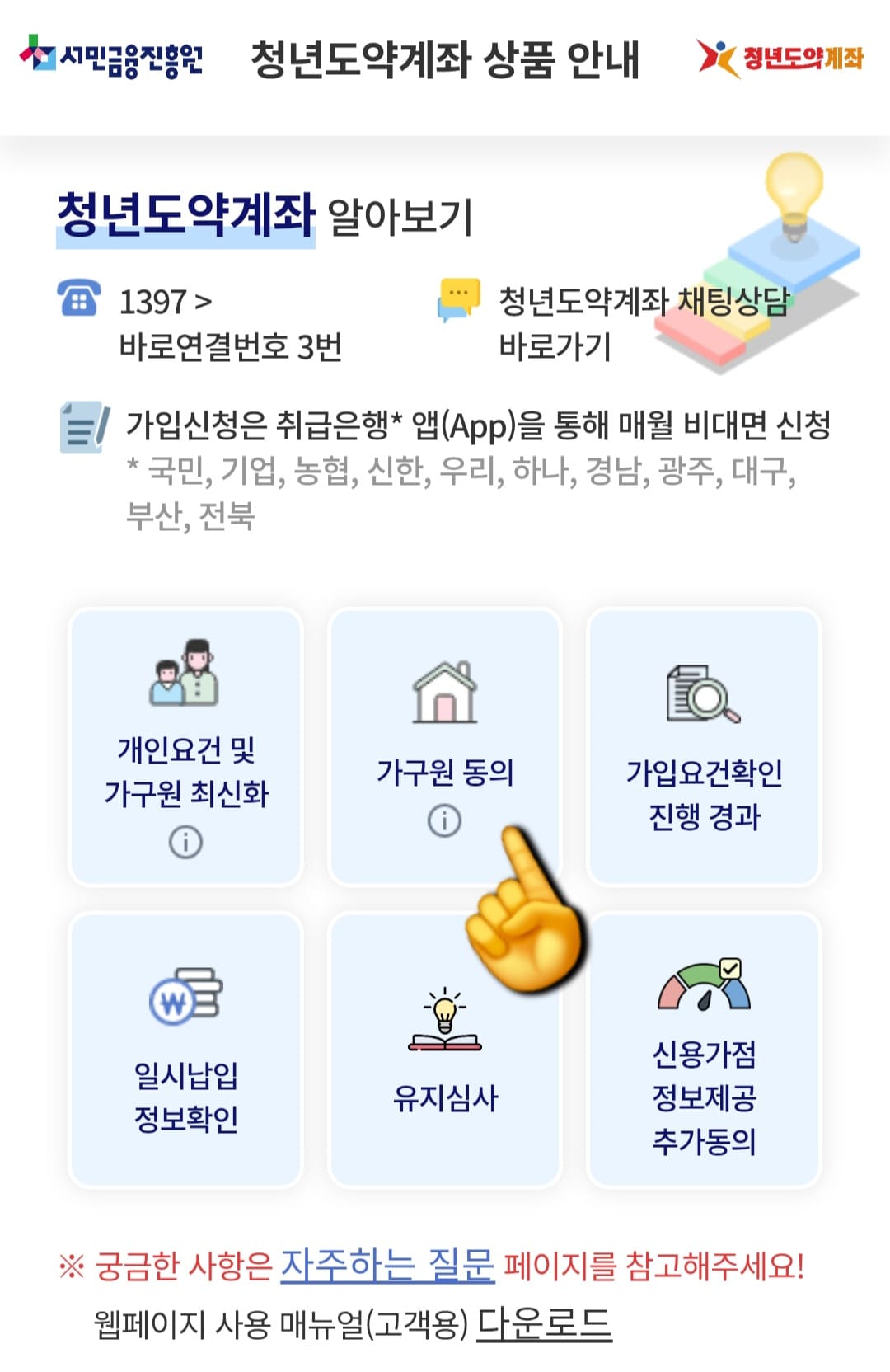 청년도약계좌-가구원동의-안됨-오류-발생-시-해결-방법-안내-&ldquo;가구원-동의&rdquo;-메뉴로-들어갑니다.