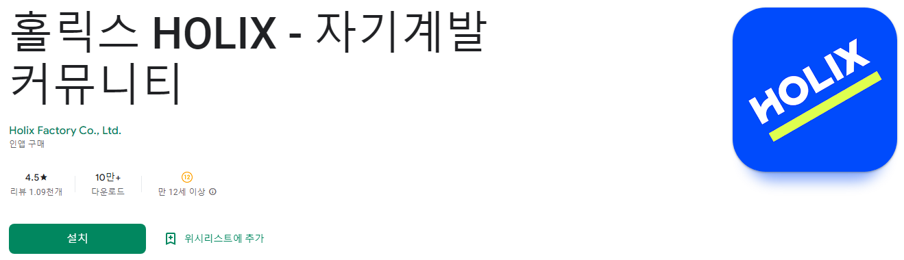 홀릭스 HOLIX, 자기계발 커뮤니티