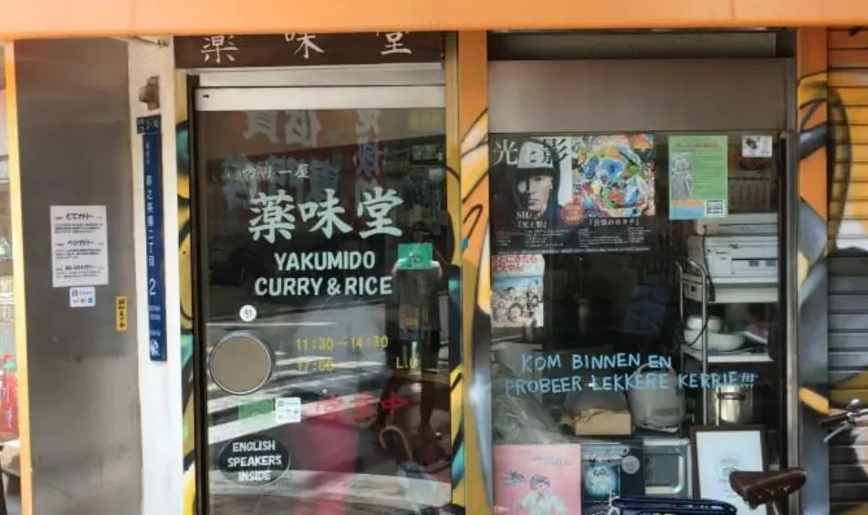카레 전문점 야쿠미도