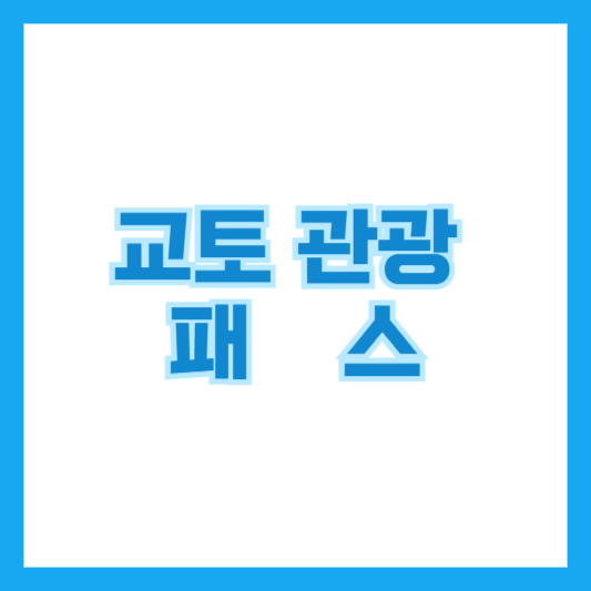 교토 관광 패스