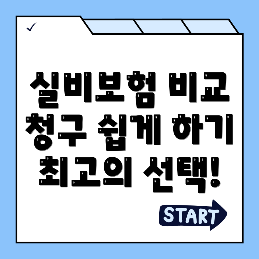 실비보험