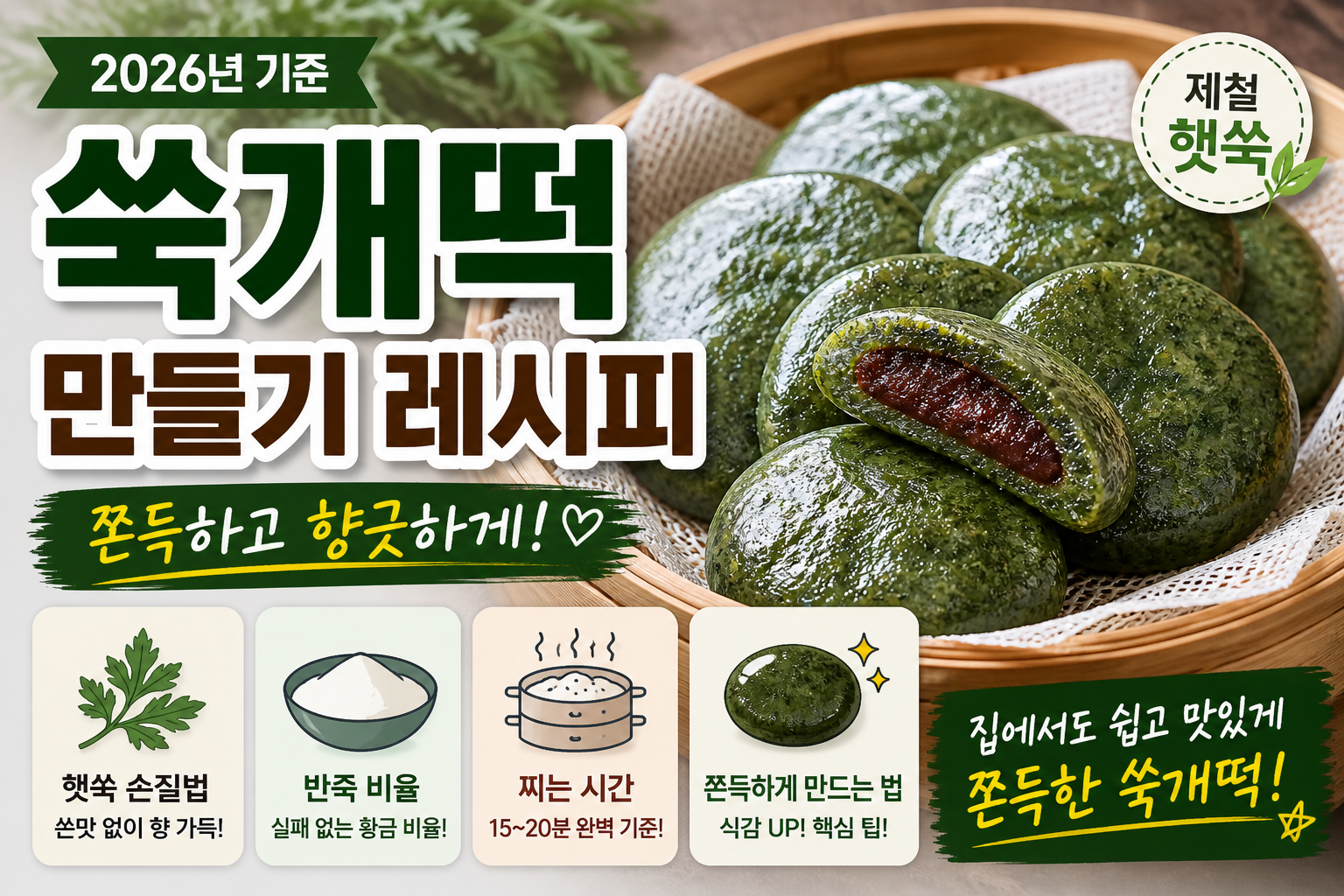 쑥개떡 만들기 레시피 (2026년 기준)｜반죽 비율&middot;찌는 시간&middot;햇쑥 쫀득하게 만드는 법