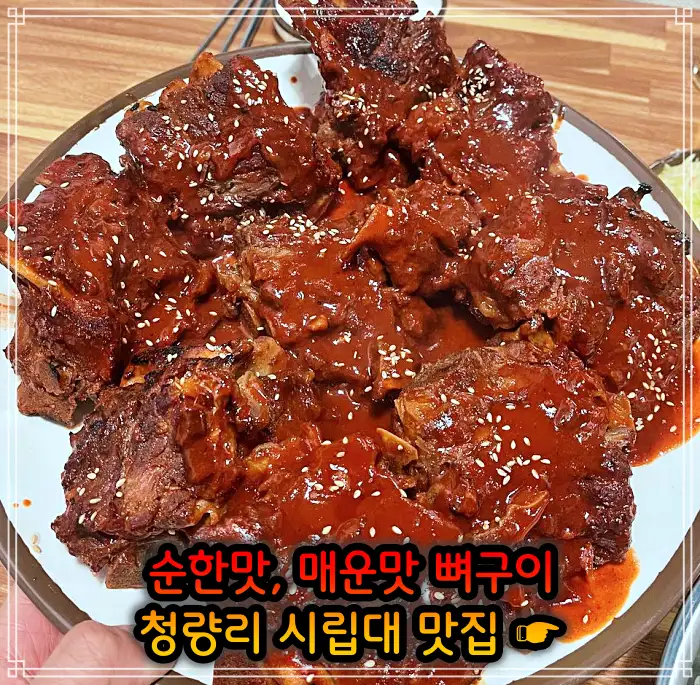시립대 청량리 맛집 매운맛 뼈구이