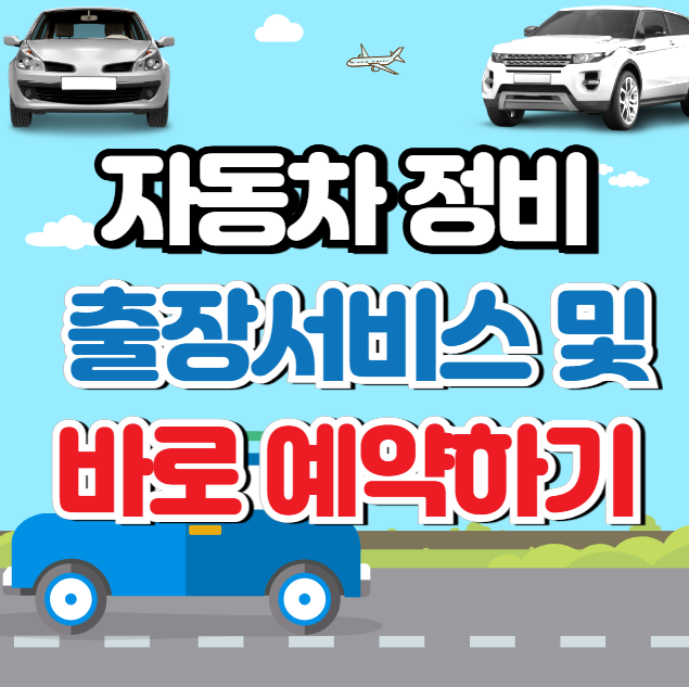 자동차 정비예약, 출장서비스 알아보기