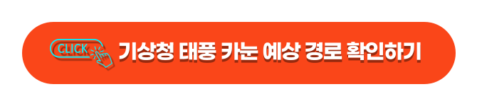 기상청 홈페이지 바로가기