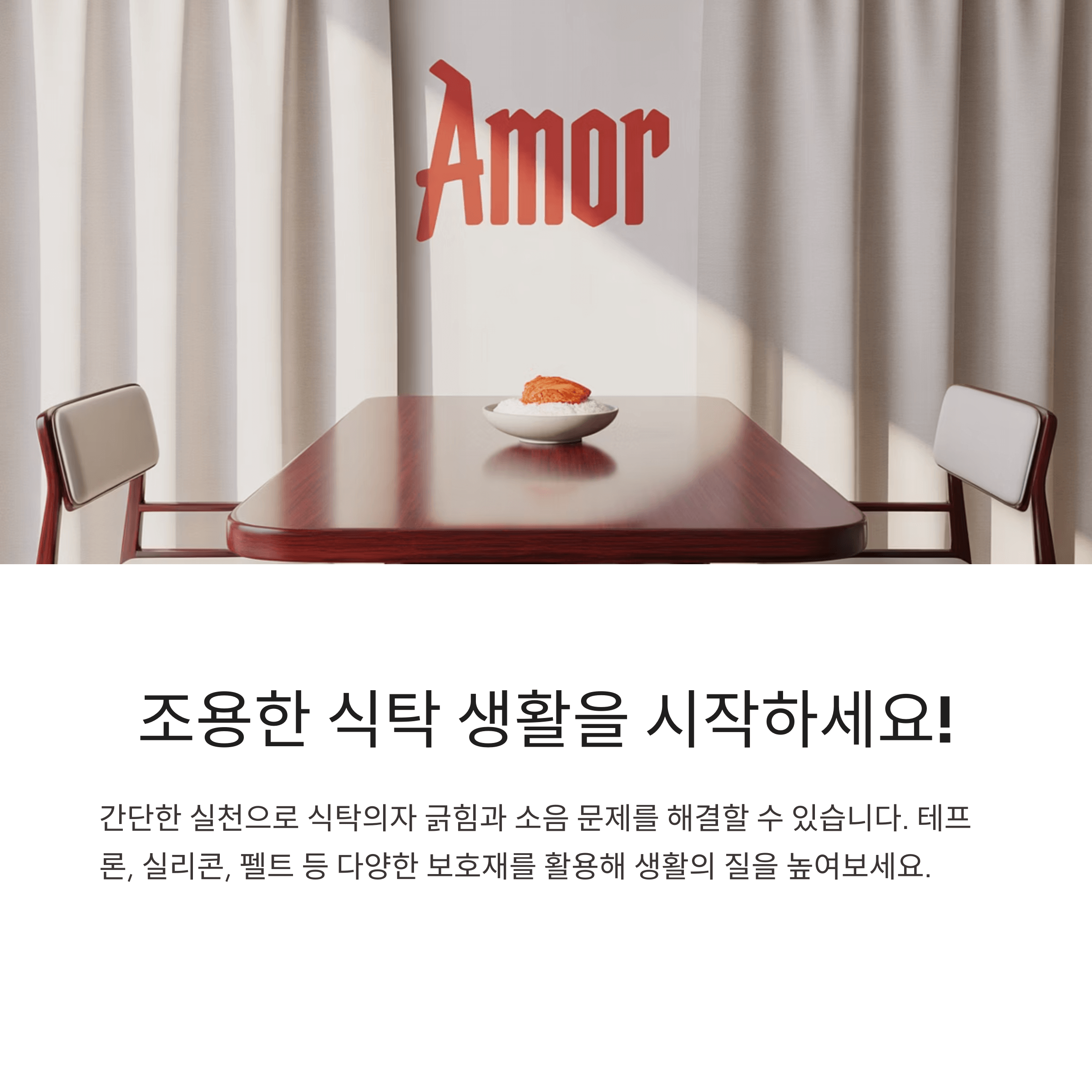 식탁의자 긁힘 소음 완벽 해결법